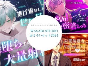 [RJ01242022] (WASABI STUDIO) 
おさらいセット2024ーWASABI STUDIOー