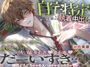 [RJ01271558] (みんなで翻訳) 
【繁体中文版】【理性崩壊♦️淫魔教育】Case.2 自宅特定ヤンデレ後輩の執着中出しレ○プ。寝バックガン突き、潮吹き4回。先輩好き好きだーいすき…理性どろどろキスハメセックス。