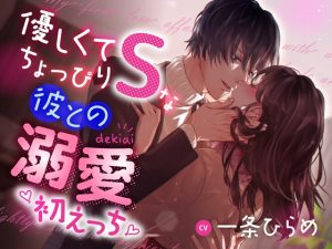 [RJ01244349] (HONEY & PASSION) 
【ゆっくり、見せつけるように脱ぐんだよ】優しくてちょっぴりSな彼との溺愛初えっち