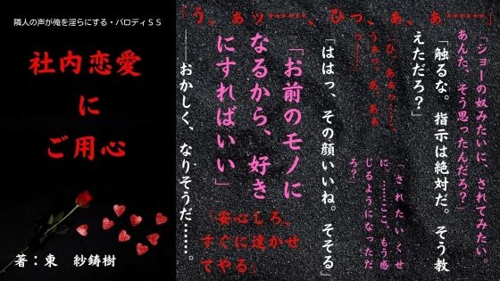 社内恋愛にご用心～隣人の声が俺を淫らにする・パロディSS～