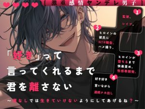 [RJ01252891] (ぼくたちをみつけてください) 
【激重感情ヤンデレ男子】「好き」って言ってくれるまで君を離さない〜僕なしでは生きていけないようにしてあげるね?