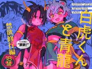 [RJ01253274] (ポメテオ) 
白虎くんと青龍～禁欲修行編～