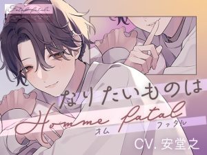 [RJ01255304] (ǝןɐʇɐɟ ןɐʇɐℲ) 
なりたいものはHomme fatale(オム・ファタル)