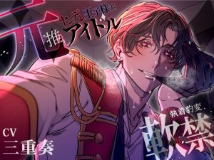 [RJ01256675] (推し変。ダメ。ゼッタイ。) 
【執着豹変×軟禁】元推しヤンデレ王子様系アイドルの推し変お仕置き～セックスしないと出られない部屋に閉じ込められました～