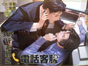 [RJ01258851] (繁星祭話)
365行系列之《電話客服》 – 為什麼客服專線收訊這麼好?因為是專為你開的啊…