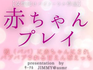 [RJ01260602] (JIMMY@asmr) 
彼(パパ)に赤ちゃんにされてバブバブされる甘えんぼえっち【女性向けバイノーラル作品】