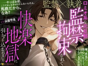 [RJ01262806] (シナモンバナナ) 
【発売記念セール中!】ロミオ系な元旦那に監禁拘束されて快楽地獄に引きずり込まれました