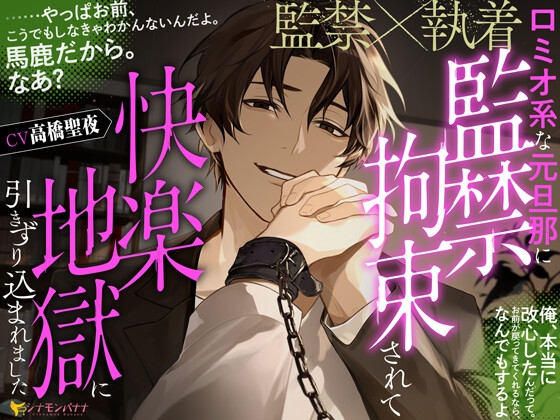 【発売記念セール中!】ロミオ系な元旦那に監禁拘束されて快楽地獄に引きずり込まれました