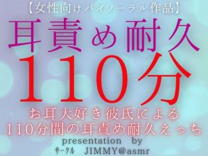 [RJ01263080] (JIMMY@asmr) 
【女性向けバイノーラル音声作品】お耳大好き彼氏による110分間の耳責め耐久えっち