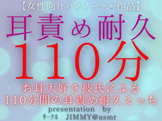 【女性向けバイノーラル音声作品】お耳大好き彼氏による110分間の耳責め耐久えっち