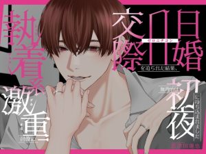 [RJ01263698] (幽閉Lovers) 
【M向け】執着系激重同僚に交際0日婚を迫られた結果、無理やり初夜に持ち込まれました