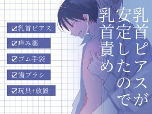 [RJ01264220] (深夜2時) 
乳首ピアスが安定したので乳首責め