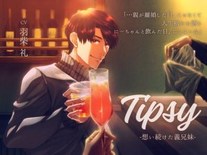 [RJ01264575] (Cupido)         Tipsy -想い続けた義兄妹-