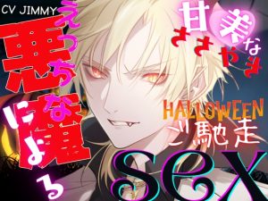 [RJ01264857] (JIMMY@asmr) 
えっちな悪魔による甘美な囁き♪ハロウィンナイトの、ご馳走SEX