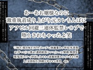 [RJ01265142] (くだものゼリー) 
あーあお嬢様なのに激重執着成り上がり元カレちんぽにアフピル回避三連休監禁レ⚪︎プで堕とされちゃったよ笑