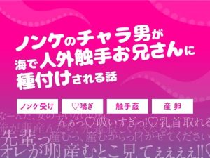 [RJ01265408] (けがれ穴)
ノンケのチャラ男が海で人外触手お兄さんに種付けされる話