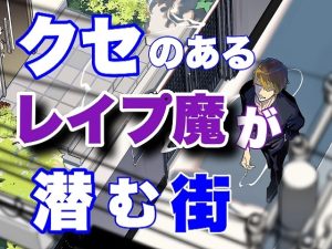 [RJ01265619] (サークル絶望) 
クセのあるレ○プ魔が潜む街