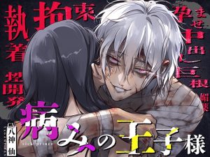 [RJ01274993] (みんなで翻訳) 
【繁体中文版】〜 病みの王子様 〜 過酷な幽閉で混乱と狂気に堕ちた英雄の愛と欲望【執着♦️拘束♦️媚薬♦️調教♦️孕ませ♦️中出し♦️巨根】