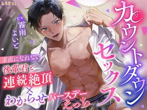 [RJ01266387] (しらまっと) 
カウントダウンセックス ～素直になれない後輩君と連続絶頂×わからせバースデーえっち～