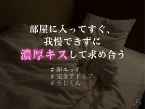 [RJ01266426] (うじ菓子)         【即えっち】部屋に入ってすぐ、我慢できずに濃厚キスして求め合う【完全アドリブKU100】