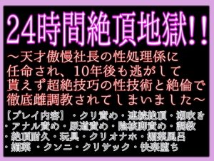 [RJ01266515] (クリ責め本舗)
24時間絶頂地獄!!〜天才傲慢社長の性処理係に任命され、10年後も逃がして貰えず超絶技巧の性技術と絶倫で徹底雌調教されてしまいました〜