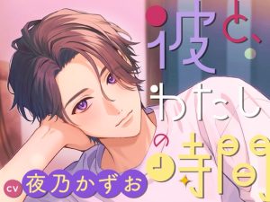 [RJ01271093] (みんなで翻訳) 
【繁体中文版】【CV.夜乃かずお】彼と、わたしの時間 Spend time with Hodaka ～天邪鬼系彼氏との不器用な恋人時間～