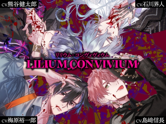 【CV.梅原裕一郎、島﨑信長、石川界人、熊谷健太郎】LILIUM CONVIVIUM(リリヴィヴィ)2nd Bloody Christmas