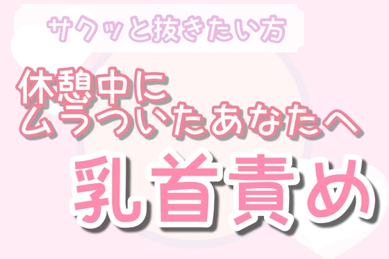 【サクッとしたい人向け】オナ指示 優しい乳首責め