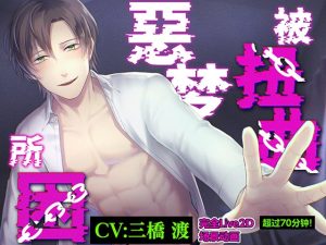 [RJ01267644] (parasite garden) 
[简体中文版] 【总长度70分!】被扭曲噩梦囚禁【LIVE2D×人头录音×全动画】