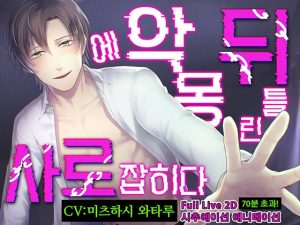 [RJ01267655] (parasite garden) 
[한국어판] 【총 분량 70분!】뒤틀린 악몽에 사로잡히다 【LIVE 2D×바이노럴 음성×Full 애니메이션】