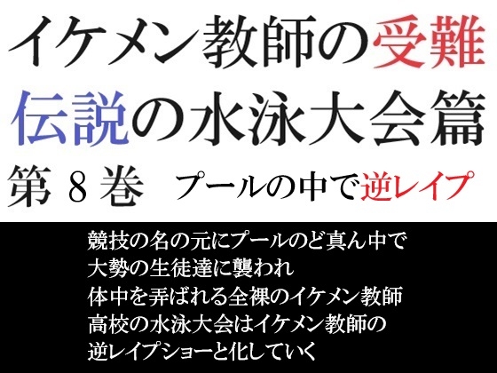 イケメン教師の受難 伝説の水泳大会篇 第8巻 プールの中で逆レ○プ