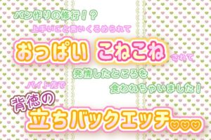 [RJ01267735] (くりえーしょん!) 
パン作りの修行!?上手いこと言いくるめられて、おっぱいこねこねされて発情したところを食われちゃいました!バイト先で背徳の立ちバックエッチ♬.*゜