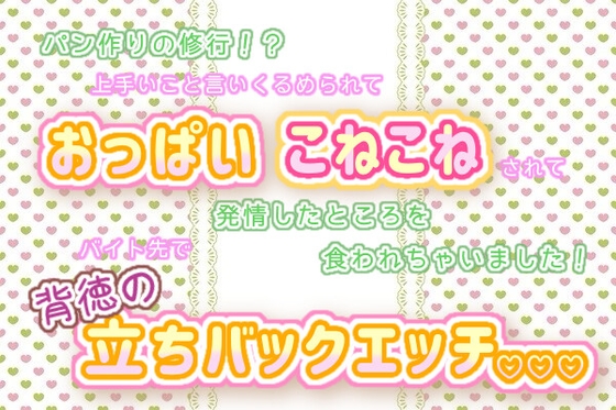 パン作りの修行!?上手いこと言いくるめられて、おっぱいこねこねされて発情したところを食われちゃいました!バイト先で背徳の立ちバックエッチ♬.*゜