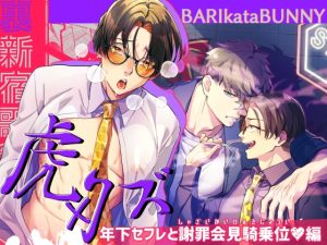 [RJ01267915] (BARIkataBUNNY)
裏新宿歌舞伎町 虎×クズ 年下セフレと謝罪会見騎乗位編