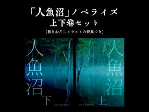 [RJ01268089] (URI GAMES) 
フリーホラーゲーム「人魚沼」ノベライズ上下巻セット