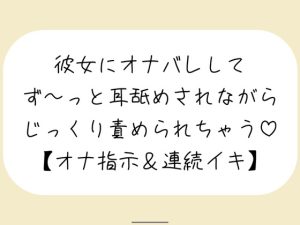 [RJ01268191] (みこるーむ) 
【バイノーラル】彼女が後ろでオナニーしてるのに気付いて耳舐めオナ指示した後は、敏感なクリとおまんこ甘々に責めて連続イキさせちゃう【百合】