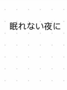 [RJ01270897] (みんなで翻訳) 
【簡体中文版】【女性向け】眠れない夜に【バイノーラル、アドリブ一発録り】