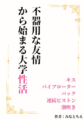 不器用な友情から始まる大学性活