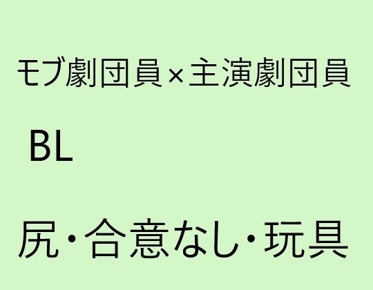 モブ劇団員×主演劇団員BL