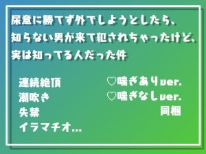 [RJ01269221] (Twin Chickens) 
尿意に勝てず外でしようとしたら、知らない男が来て犯されちゃったけど、実は知ってる人だった件