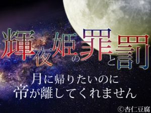 [RJ01269325] (杏仁豆腐) 
輝夜姫の罪と罰 月に帰りたいのに帝が離してくれません