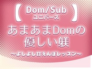 [RJ01269580] (蔵田グラ) 
【Dom/Subユニバース】あまあまDomの優しい躾～よしよし甘えんぼレッスン～