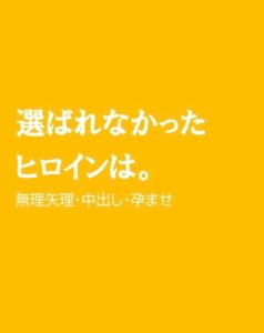 [RJ01269987] (ほりのや) 
選ばれなかったヒロインは。