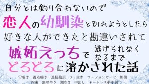 [RJ01270262] (さくらんぼ茶) 
自分とは釣り合わないので恋人の幼馴染と別れようとしたけど、好きな人ができたと勘違いされて嫉妬えっちで逃げられなくなるまでどろどろに溶かされた話