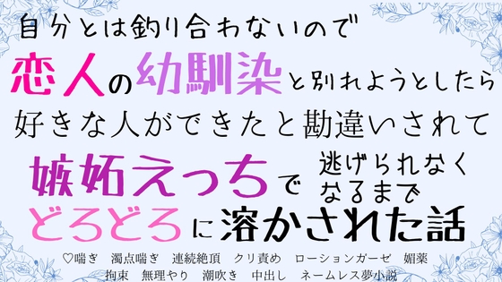 自分とは釣り合わないので恋人の幼馴染と別れようとしたけど、好きな人ができたと勘違いされて嫉妬えっちで逃げられなくなるまでどろどろに溶かされた話