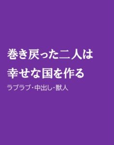 [RJ01270721] (ほりのや) 
巻き戻った二人は幸せな国を作る