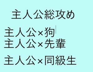 [RJ01270794] (近く親しむ)
主人公総攻め主人公×先輩 主人公×狗 主人公×同級生