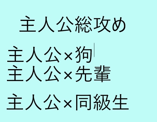 主人公総攻め主人公×先輩 主人公×狗 主人公×同級生