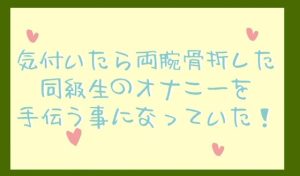 [RJ01271183] (いば神円) 
気付いたら両腕骨折した同級生のオナニーを手伝う事になっていた!