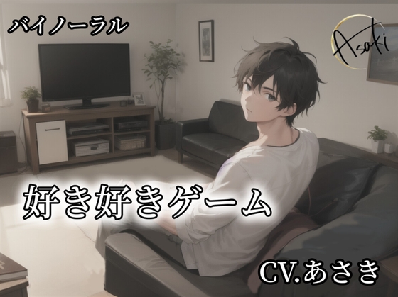 【バイノーラル】好き好きゲーム CV.あさき